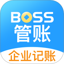 BOSS管账