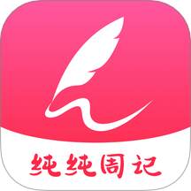 纯纯周记