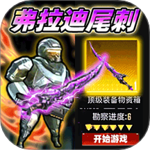 修勾地铁逃生手机版