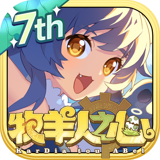 牧羊人之心台服