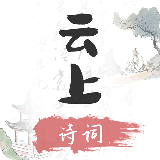 云上诗词