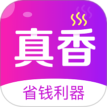 真香省钱