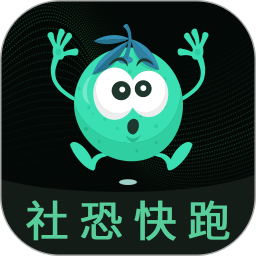 社恐快跑app