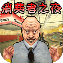 消费者之夜汉化