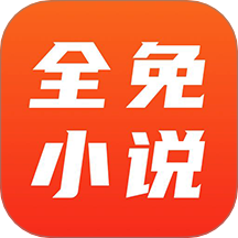 全免小说免费阅读器