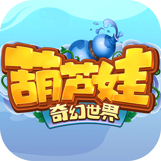 葫蘆娃·奇幻世界