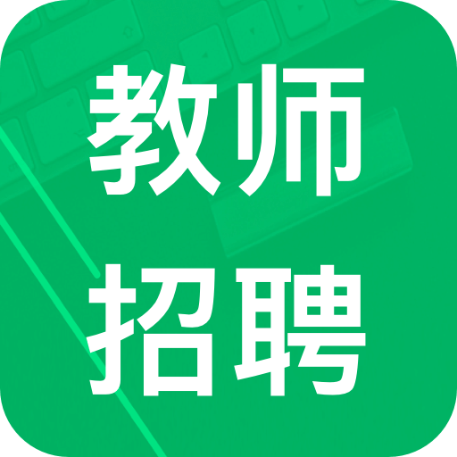 教师招聘