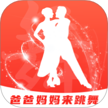 爸爸妈妈来跳舞