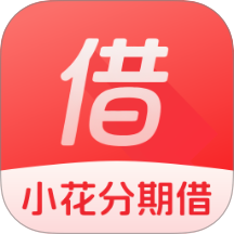 小花分期借