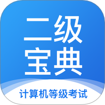计算机二级宝典