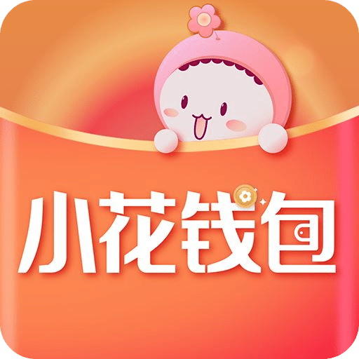 小花钱包app