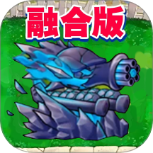 融合版植物僵尸