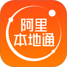 阿里本地通