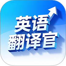 英语翻译官app