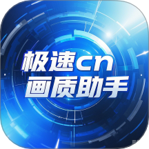 极速cn画质助手