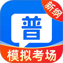 普通话测试学习