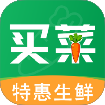 生鲜买菜特惠买