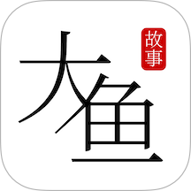 大鱼故事