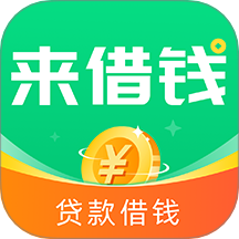 来借钱