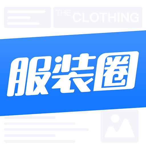 服装管理软件圈