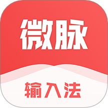 微脉输入法最新版