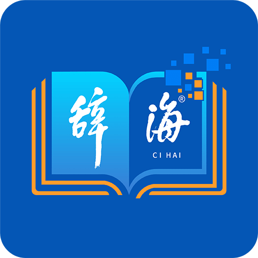 辞海电子版