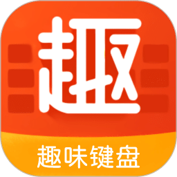 趣味键盘输入法