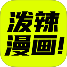 泼辣漫画app
