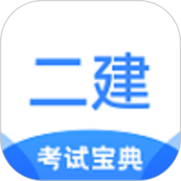 二级建造师考试宝典