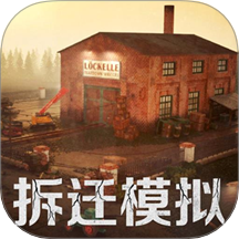 拆迁破坏模拟器