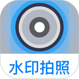 水印拍照相机