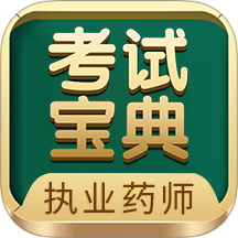 執業藥師考試寶典