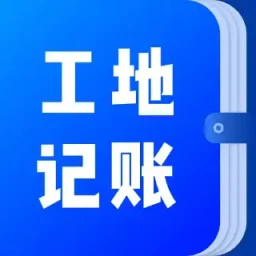 工地记账簿