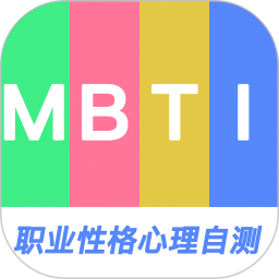 MBTI职业性格心理自测