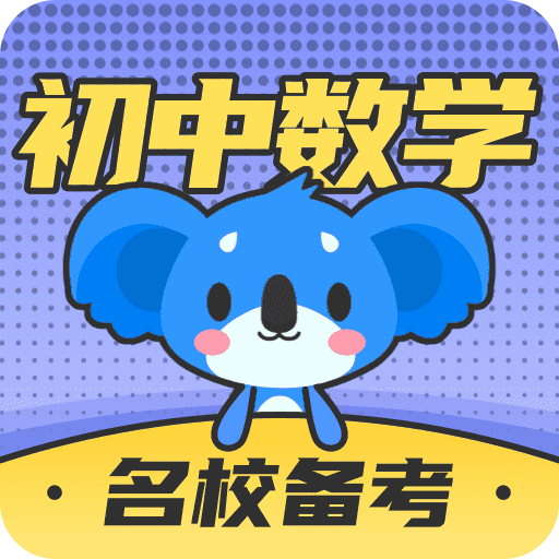 考霸初中数学