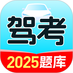 驾照考试学车宝典