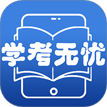 学考无忧