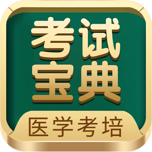考试宝典题库