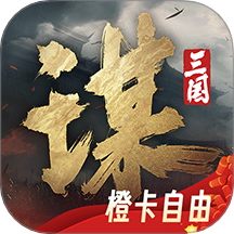 三国谋定天下-沙盘战争