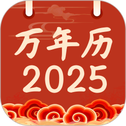 万年历日历黄历