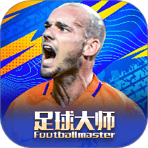 足球大师黄金一代