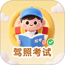 驾照考试一点通
