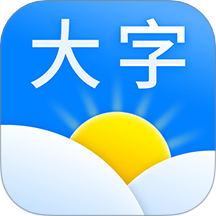 大字版天气预报