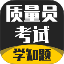 质量员考试学知题