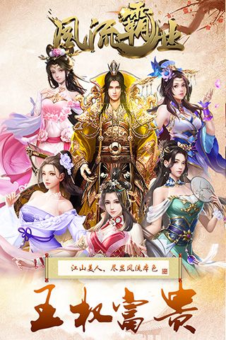 风流霸业满vip版