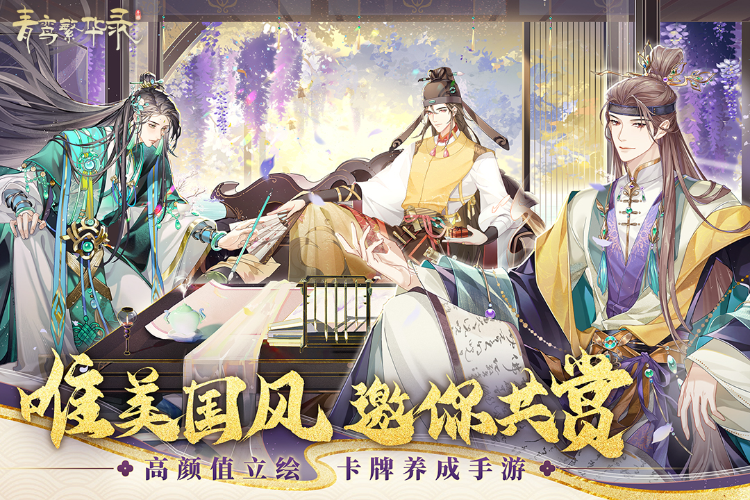 青鸾繁华录九游版