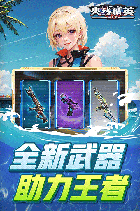 火线精英九游版