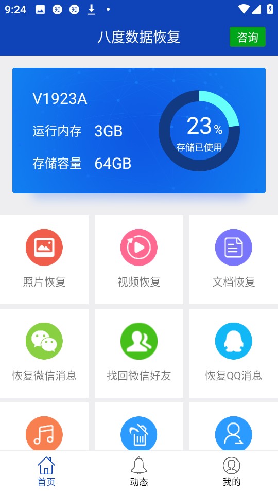 八度数据恢复免费版