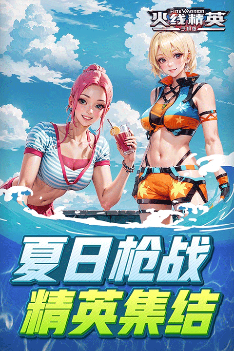 火线精英九游版