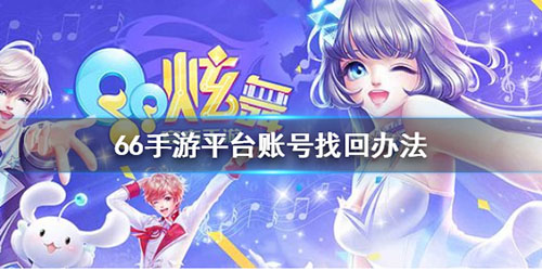 66手游